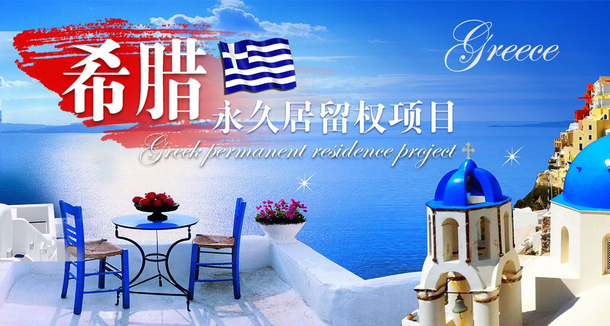 希腊永久居留权项目