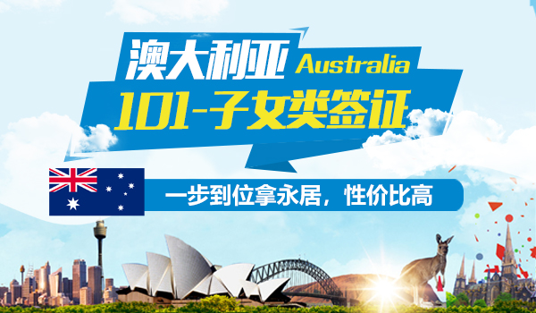 澳大利亚101-子女类别签证