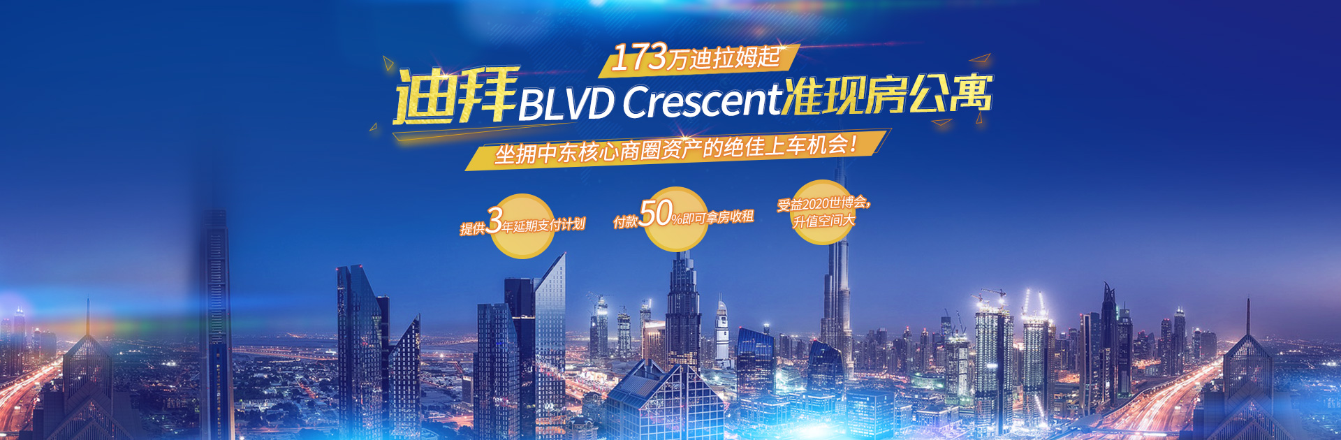 迪拜BLVD Crescent准现房公寓_邦海外