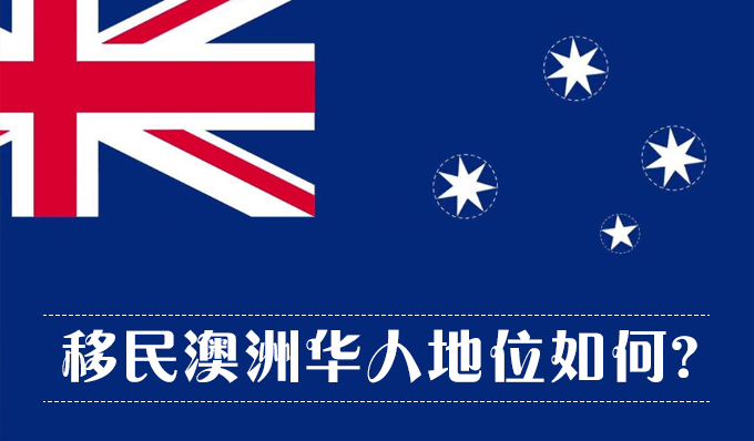 移民澳洲华人地位如何？