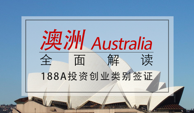 全面解读澳大利亚188A投资创业类别签证