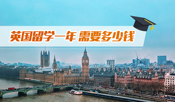 英国留学一年，需要多少钱