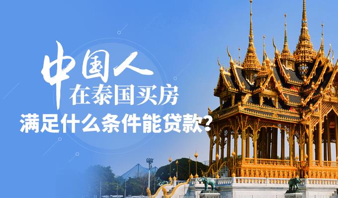 中国人在泰国买房，满足什么条件能贷款？
