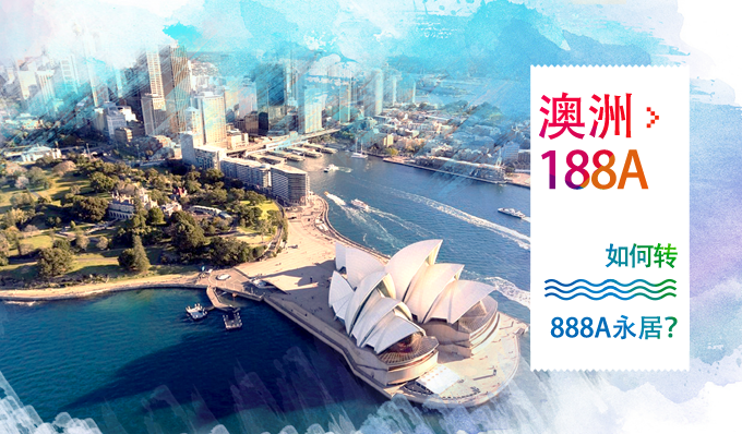 澳洲188A商业创新临签转888A永居签证超全详解