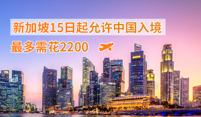 新加坡15日起允许中国入境，最多需花2200！