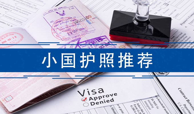 小国护照，大作用！快速获取海外身份，这些护照值得推荐