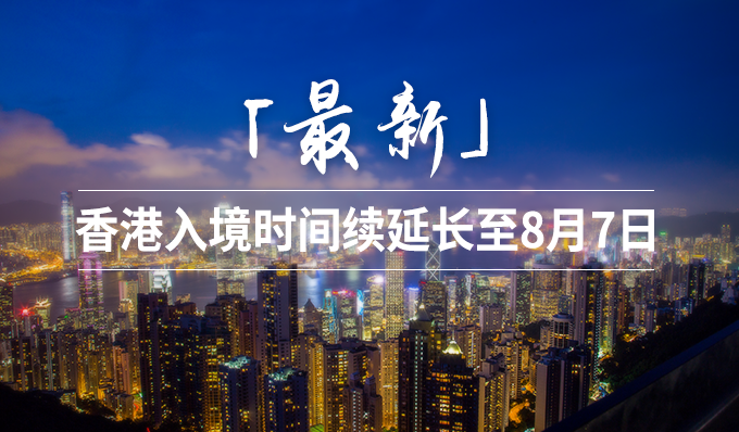 「最新」香港入境时间续延长至8月7日