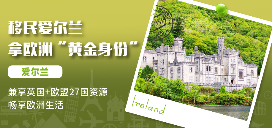 最新数据 ｜ 2020年有254名中国富人投资移民爱尔兰，占比95%！
